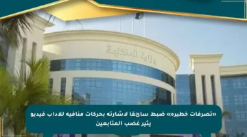 «تصرفات خطيرة» ضبط سائقا لإشارته بحركات منافية للآداب فيديو يثير غضب المتابعين